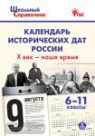 Чернов. Календарь исторических дат России; Х век - наше время. 6-11 класс