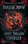 Гаглоев Е. Пандемониум 4. Букет увядших орхидей