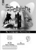 Английский в фокусе. Spotlight. Языковой портфель к учебнику 9 класс (Просвещение)