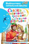 Пушкин. Сказка о мёртвой царевне и о семи богатырях