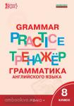 Макарова. Grammar Practice. Грамматика английского языка 8 класс. Тренажёр
