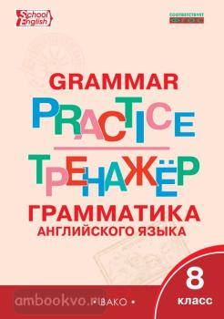 Grammar Practice. Английский язык: грамматический тренажер 8 класс (Вако)