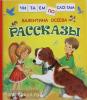 Осеева В.А. Читаем по слогам. Осеева. Рассказы