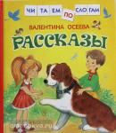 Осеева В.А. Читаем по слогам. Осеева. Рассказы