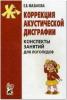Коррекция акустической дисграфии. Конспект занятий для логопедов. 2-е издание, исправленное (Гном)