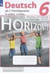 Лытаева. Немецкий язык. Горизонты. 6 класс. Лексика и грамматика. Сборник упражнений
