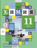 Кузнецова. Химия 11 класс. Учебник. Углубленный уровень. ФП (Вентана-Граф)