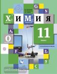Химия. 11 класс. Учебник. Углубленный уровень. ФГОС