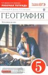 Дронов География Землеведение 5 класс. Рабочая тетрадь с тестовыми заданиями ЕГЭ. ВЕРТИКАЛЬ (ФГОС)( ДРОФА )