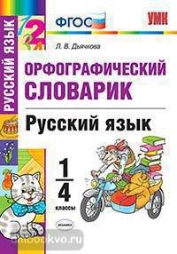 УМК. Русский язык. Орфографический словарик 1-4 классы. ФГОС (Экзамен)