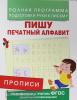 Полная программа подготовки руки к письму. Прописи. Пишу печатный алфавит (Росмэн)