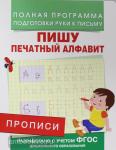 . Прописи. Пишу печатный алфавит