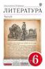 Курдюмова. Литература 6 класс. Учебник. Часть 2. ВЕРТИКАЛЬ. ФП (Дрофа)