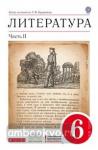 Курдюмова. Литература 6 класс. Учебник. Часть 2 ВЕРТИКАЛЬ (ФГОС)