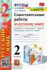 Мовчан. Самостоятельные работы по русскому языку. 2 класс. К учебнику В.П. Канакиной, В.Г. Горецкого