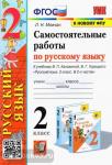 Мовчан. Самостоятельные работы по русскому языку. 2 класс. К учебнику В.П. Канакиной, В.Г. Горецкого