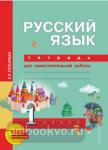 Гольфман. Русский язык 1 класс. Рабочая тетрадь. ФГОС