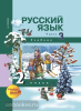 Чуракова. Русский язык 2 класс. Учебник. Часть 3. ФГОС