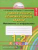 Истомина. Учимся решать комбинаторные задачи. 1-2 класс (Ассоциация 21 век)