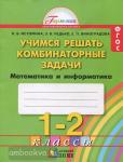 Истомина. Учимся решать комбинаторные задачи. 1-2 класс