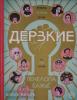 КомФедерация. Зарубежные комиксы. Дерзкие (Комильфо)