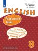 Английский язык. 8 класс. Контрольные и проверочные задания к учебнику