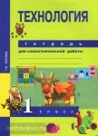 Технология. 1 класс. Тетрадь для самостоятельной работы. ФГОС