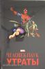 Золотая коллекция Marvel. Человек-паук. Утраты. Золотая коллекция Marvel (Комильфо)