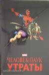 Ли. Человек-паук. Утраты. Золотая коллекция Marvel