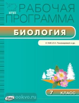 Рабочая программа. Биология 7 класс. УМК Пономарева. ФГОС (Вако)