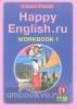 Кауфман. Happy English.ru. 11 класс. Рабочая тетрадь №1. ФГОС