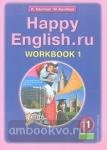 Кауфман. Happy English.ru. 11 класс. Рабочая тетрадь №1. ФГОС
