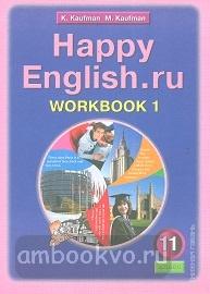 Кауфман. Happy English.ru. 11 класс. Рабочая тетрадь №1. ФГОС (Титул)