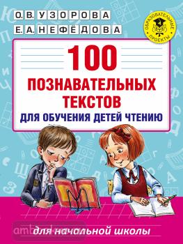 Академия начального образования. 100 познавательных текстов для обучения детей чтению (АСТ)