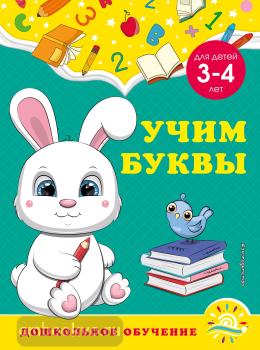 Дошкольное обучение (обложка). Учим буквы: для детей 3-4 лет (Эксмо)