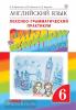Афанасьева, Михеева. Английский язык. "Rainbow English". Радужный английский. 6 класс. Лексико-грамматический практикум. Рабочая тетрадь