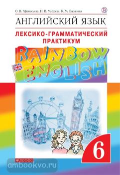 Афанасьева, Михеева. "Rainbow English". Английский язык 6 класс. Лексико-грамматический практикум. Рабочая тетрадь (Дрофа)