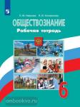 Иванова, Хотеенкова. Обществознание 6 класс. Рабочая тетрадь. УМК: Обществознание. Боголюбов Л.Н. (6-9)