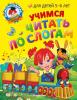 Ломоносовская школа (мини). Учимся читать по слогам: для детей 5-6 лет (Эксмо)