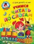 Егупова. Учимся читать по слогам: для детей 5-6 лет