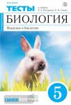 Биология. 5 класс. Введение в биологию. Тесты. Вертикаль. ФГОС