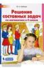 Гребнева. Решение составных задач по математике в 4 классе. ФГОС (Просвещение)