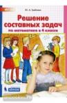 Решение составных задач по математике в 4 классе. ФГОС
