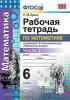 УМК Никольский. Рабочая тетрадь по математике 6 класс. Часть 2. ФГОС (Экзамен)