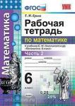 Ерина. Рабочая тетрадь по математике. 6 класс. Часть 2. К учебнику С.М. Никольского и других. "Математика. 6 класс". ФГОС