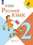 Канакина. Русский язык. 2 класс. Учебник. В 2-х частях. Часть 2. Входит в федеральный перечень 2023 года. УМК: Канакина В.П.