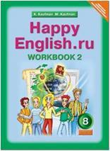 Кауфман. Happy English.ru. 8 класс. Рабочая тетрадь №2. ФГОС (Титул)