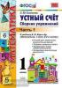 Математика. Устный счет. 1 класс. Часть 1. Сборник упражнений к учебнику М.И. Моро "Математика. 1 класс. В 2-х частях". ФГОС