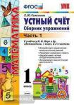 Математика. Устный счет. 1 класс. Часть 1. Сборник упражнений к учебнику М.И. Моро "Математика. 1 класс. В 2-х частях". ФГОС