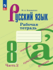 Бондаренко М.А. Русский язык 8 класс. Рабочая тетрадь в двух частях. Часть 2 (Ладыженская). Новый ФП